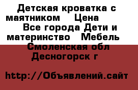 Детская кроватка с маятником. › Цена ­ 9 000 - Все города Дети и материнство » Мебель   . Смоленская обл.,Десногорск г.